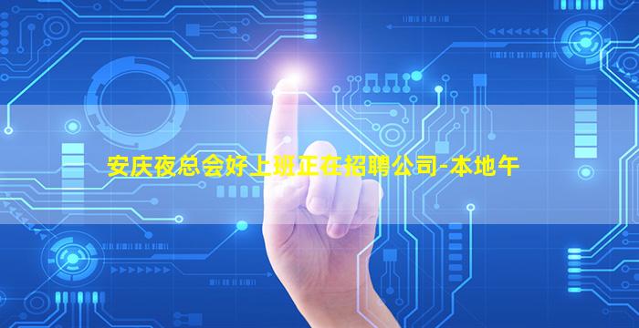 安庆夜总会好上班正在招聘公司-本地午